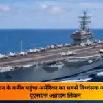 अमेरिका का सबसे विध्वंसक जंगी बेड़ा USS अब्राहम लिंकन पहुंचा तेहरान के करीब, क्या ट्रंप करेंगे ईरान पर हमला?