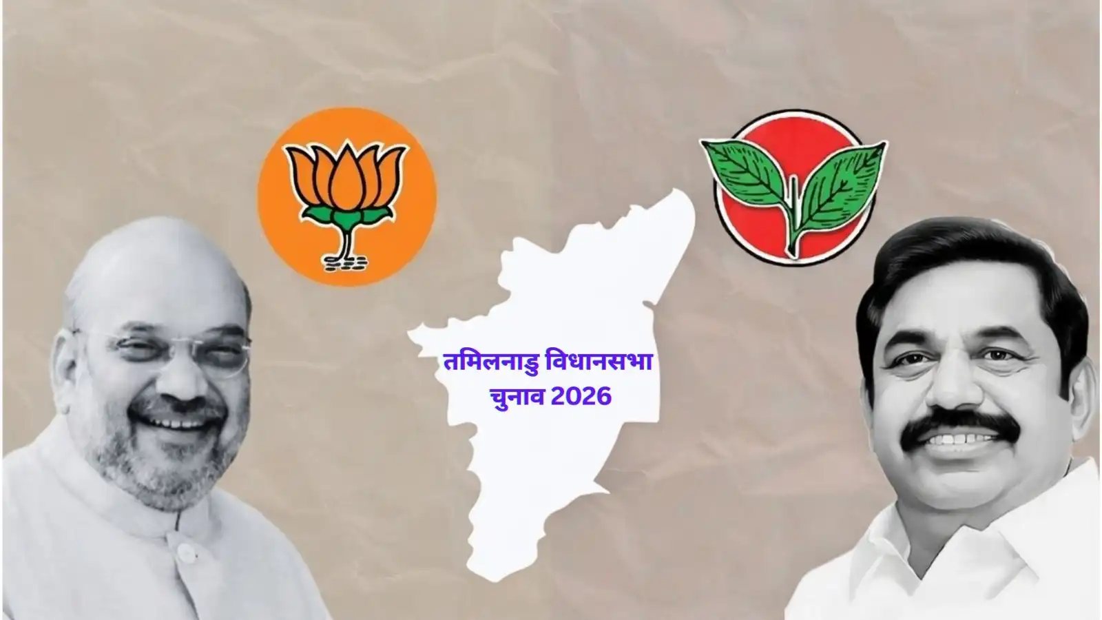 तमिलनाडु चुनाव से पहले BJP–AIADMK गठबंधन में सीटों को लेकर हुई तकरार, इतने सीटों की मांग पर अड़ी भाजपा