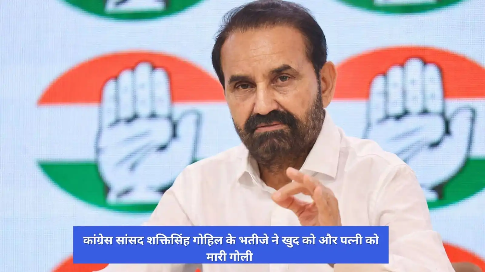 गुजरात: कांग्रेस MP शक्तिसिंह गोहिल के भतीजे ने पत्नी को मारी गोली, फिर खुद को भी गोली मारकर की आत्महत्या