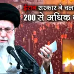 Iran Violent Protests Death: खामेनेई सरकार ने प्रदर्शनकारियों पर चलवाई गोलियां , ईरान में अब तक 200 से अधिक लोगों की गई जान