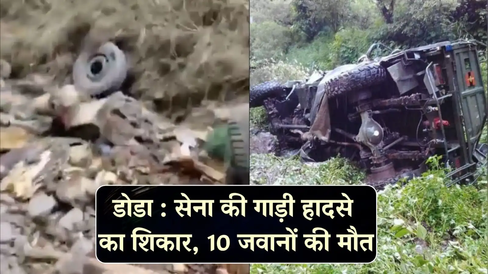 जम्मू-कश्मीर में हुआ भयानक हादसा, 200 फ़ीट गहरी खाई में गिरी सेना की गाड़ी..10 जवान हुए शहीद