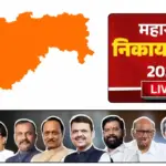 Maharshtra Munciple Corpration Result 2026 : महारष्ट्र विधानसभा चुनाव के बाद नगर निगम चुनावों में भी लहराया भाजपा का परचम, विरोधी दलों को दी जबरदस्त पटखनी!