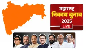 Maharshtra Munciple Corpration Result 2026 : महारष्ट्र विधानसभा चुनाव के बाद नगर निगम चुनावों में भी लहराया भाजपा का परचम, विरोधी दलों को दी जबरदस्त पटखनी!