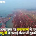 मौनी अमावस्या पर प्रयागराज में दिखा आस्था का महासंगम, अब तक करोड़ों श्रद्धालुओं ने लगाई संगम में डुबकी