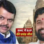 Mumbai BMC Final Election Results 2026: बीएमसी के सभी 227 वार्डों के परिणाम घोषित, देखें किस पार्टी को मिली कितनी सीटें