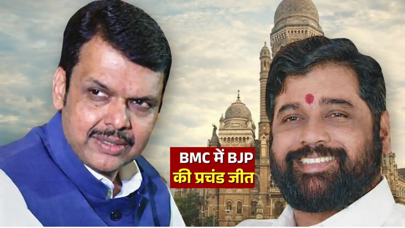 Mumbai BMC Final Election Results 2026: बीएमसी के सभी 227 वार्डों के परिणाम घोषित, देखें किस पार्टी को मिली कितनी सीटें