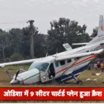 ओडिशा में हुआ भीषण विमान हादसा, लैंडिंग से 10 मिनट पहले क्रैश हुआ इंडिया वन एयर का चार्टेड प्लेन