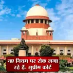 सुप्रीम कोर्ट का बड़ा फैसला: UGC के नए नियमों पर रोक, 19 मार्च को अगली सुनवाई