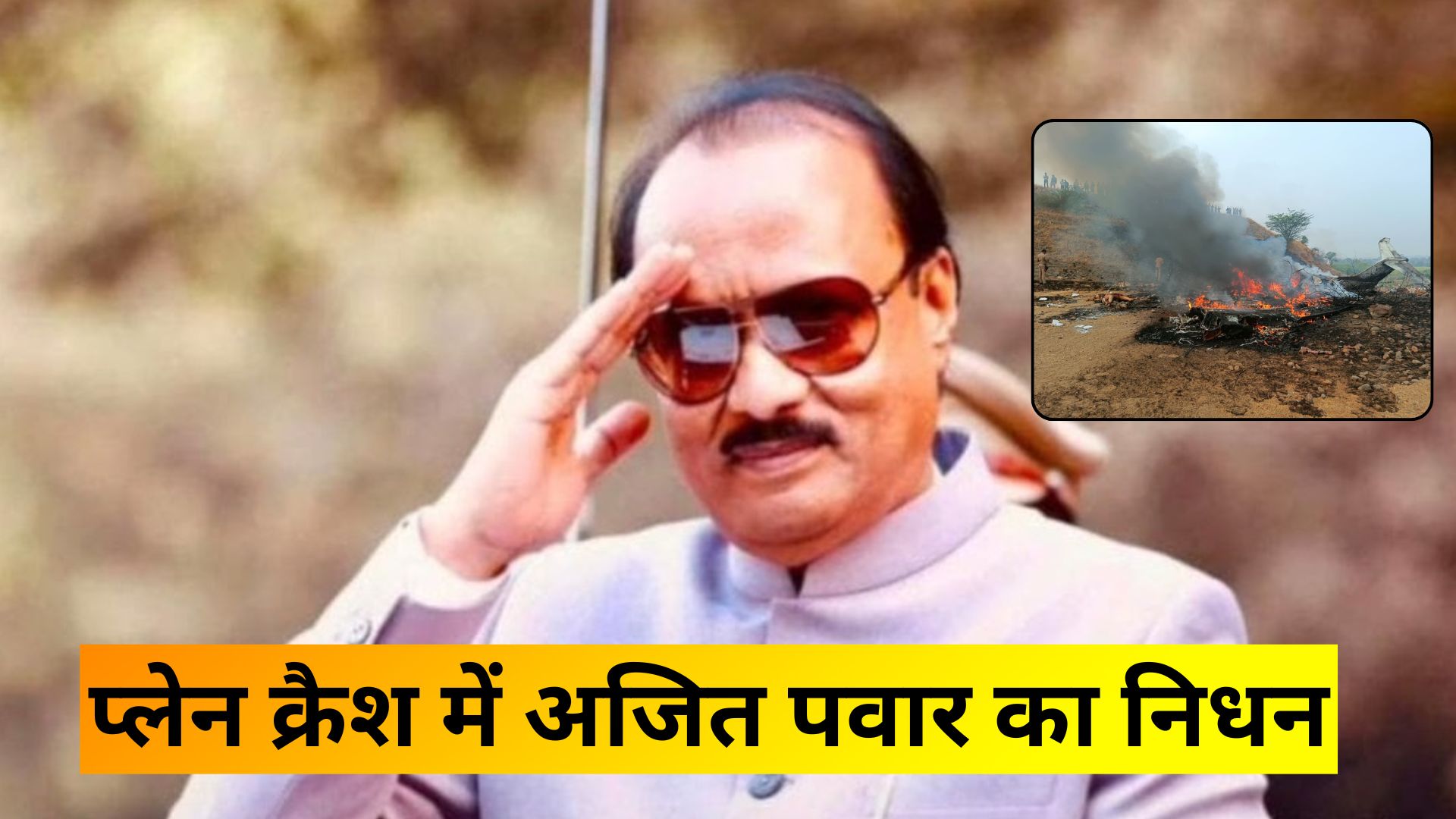 Ajit Pawar Plane Crash: पीएम नरेंद्र मोदी ने शरद पवार को फोन कर दी सांत्वना, गुरुवार को होगा अंतिम संस्कार
