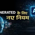 AI कंटेंट पर सख्ती: आज से लागू नए नियम, शेयर करने से पहले रखें इन बातों का ध्यान