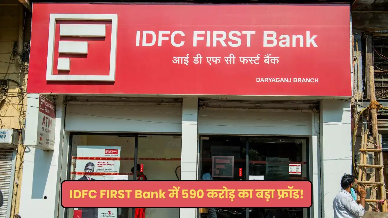 IDFC First Bank में 590 करोड़ का बड़ा घोटाला! कर्मचारियों ने उड़ाए हरियाणा सरकार के पैसे, 4 अधिकारी हुए सस्पेंड