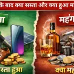 Budget 2026: आम लोगों को राहत या झटका? जानें क्या सस्ता हुआ और क्या महंगा