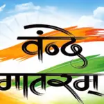 अब वंदे मातरम को मिलेगा राष्ट्रगान जैसा सम्मान, केंद्र सरकार ने जारी की नई गाइडलाइंस