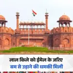 दिल्ली लाल किला और सचिवालय को बम से उड़ाने की मिली धमकी, पुलिस हुई अलर्ट