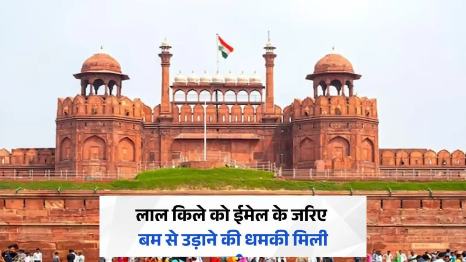 दिल्ली लाल किला और सचिवालय को बम से उड़ाने की मिली धमकी, पुलिस हुई अलर्ट
