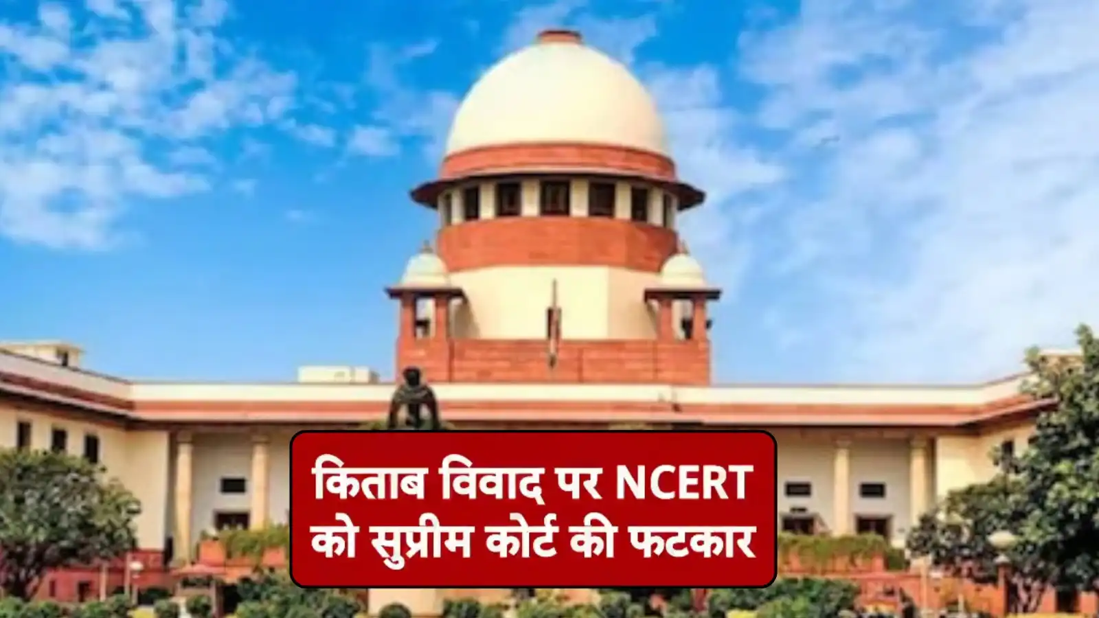 NCERT किताबों में न्यायपालिका विरोधी चैप्टर के लिए सरकार ने मांगी माफी, CJI ने नहीं बरती नरमी