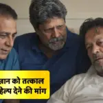 भारत ने फिर दिखाई दरियादिली, इमरान खान की बिगड़ती तबियत देख कपिल और गावस्कर समेत 14 पूर्व कप्तानों ने पाक सरकार को लिखा पत्र