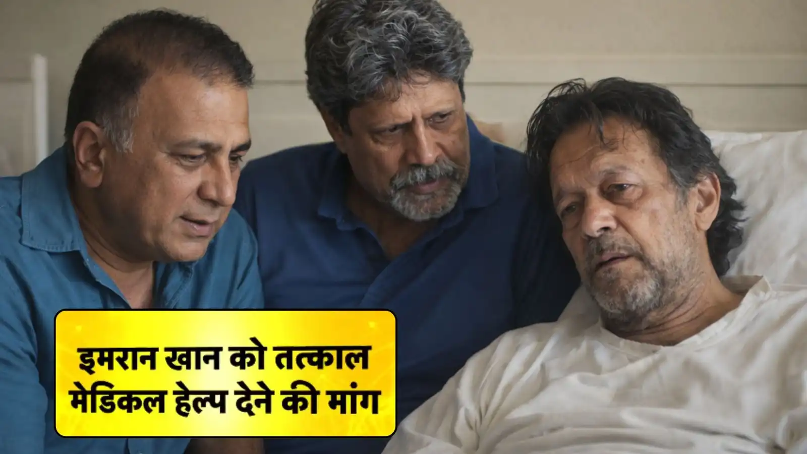 भारत ने फिर दिखाई दरियादिली, इमरान खान की बिगड़ती तबियत देख कपिल और गावस्कर समेत 14 पूर्व कप्तानों ने पाक सरकार को लिखा पत्र
