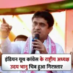 AI Summit में हंगामा करने वाले इंडियन यूथ कांग्रेस के अध्यक्ष उदय भानु चिब गिरफ्तार, रिमांड की तैयारी में पुलिस