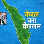 केरल का नाम अब होगा 'केरलम', मोदी कैबिनेट ने नाम बदलने के फैसले को दी मंजूरी