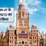 मुंबई के लिए 80,952 करोड़ का मेगा प्लान तैयार, BMC बजट में इंफ्रास्ट्रक्चर और पब्लिक सर्विस पर होगा फोकस