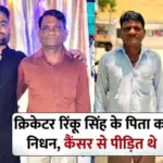 क्रिकेटर रिंकू सिंह के पिता का नोएडा के अस्पताल में निधन, लंबे समय से थे बीमार