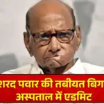 शरद पवार की अचानक बिगड़ी तबीयत, जल्दबाजी में पुणे के अस्पताल में कराया गया भर्ती