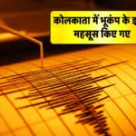 कोलकाता समेत बंगाल के आसपास के इलाकों में भूकंप के जोरदार झटके, घरों से बाहर निकले लोग