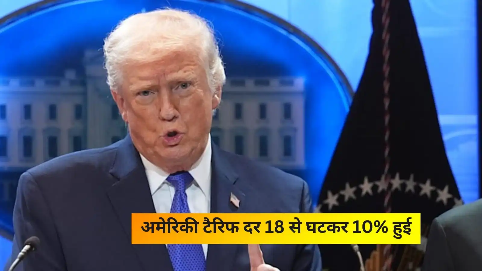 अमेरिकी सुप्रीम कोर्ट में डोनाल्ड ट्रंप को झटका, अब ग्लोबल टैरिफ दर 18 से घटकर 10% हुई