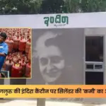 सिलेंडर की किल्लत से जूझी बेंगलुरु की इंदिरा कैंटीन, लंच-डिनर बंद और नाश्ता पर भी लगी लिमिट