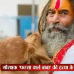 फरसा वाले बाबा की हत्या के बाद भड़का बवाल, गुस्साई भीड़ ने दिल्ली-आगरा हाईवे पर किया हिंसक प्रदर्शन