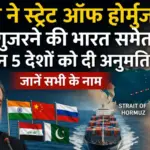 ईरान ने स्ट्रेट ऑफ होर्मुज से गुजरने की भारत समेत इन 5 देशों को दी अनुमति, जानें सभी के नाम