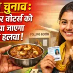 केरल विधानसभा चुनाव: पहली बार वोट डालने वालों को मिलेगा हलवा, जानें ‘वोट स्वीटेंड केरलम’
