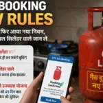 LPG Gas Booking New Rules: गैस बुकिंग पर फिर आया नया नियम, सिंगल और डबल सिलेंडर वाले जान लें