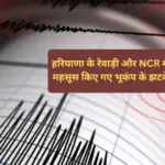 हरियाणा और दिल्ली-NCR में भूकंप से मचा हड़कंप, तेज झटकों के बाद घरों से बाहर भागे लोग
