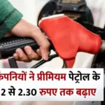 Petrol Price Hike: भारत में महंगा हुआ प्रीमियम पेट्रोल, 20 मार्च 2026 से लागू होगी नई कीमत