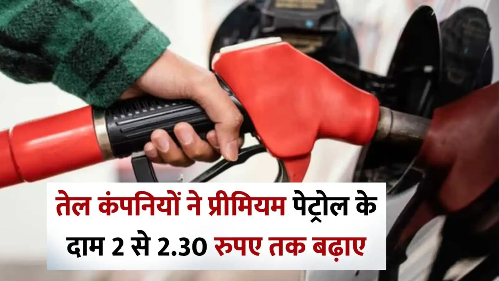 Petrol Price Hike: भारत में महंगा हुआ प्रीमियम पेट्रोल, 20 मार्च 2026 से लागू होगी नई कीमत