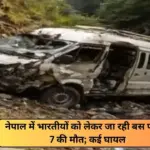 नेपाल में हुआ भीषण हादसा, मनकामना मंदिर से लौट रहे भरतीयों की बस खाई में पलटी, 7 लोगों की मौत और कई घायल