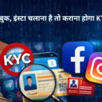 सरकार जल्द ला सकती है नया कानून, फेसबुक-इंस्टा चलाने के लिए KYC होगा अनिवार्य?