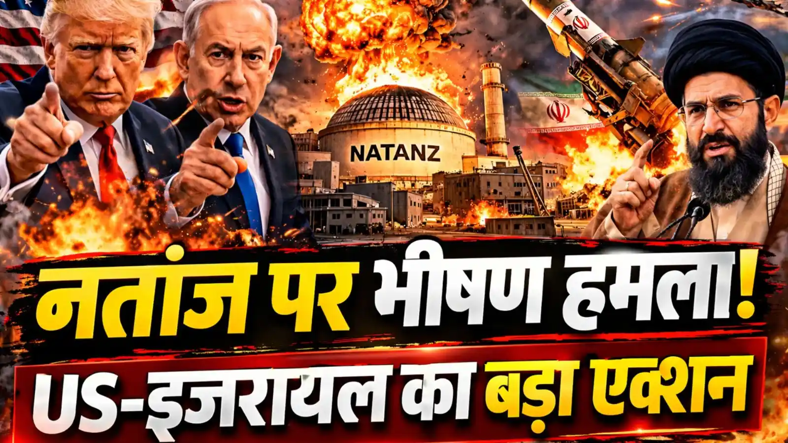 US-इजरायल का अब तक का सबसे भीषण हमला, ईरान के नतांज न्यूक्लियर प्लांट पर एयरस्ट्राइक