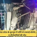 आंध्रप्रदेश के कुर्नूल में लॉरी से बोलोरो टकराने से 8 श्रद्धालुओं की हुई मौत, पीएम मोदी ने किया मुआवजे का ऐलान