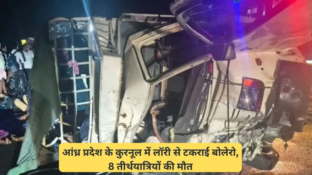 आंध्रप्रदेश के कुर्नूल में लॉरी से बोलोरो टकराने से 8 श्रद्धालुओं की हुई मौत, पीएम मोदी ने किया मुआवजे का ऐलान