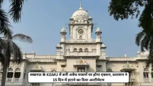 लखनऊ के KGMU परिसर में अवैध मजारों पर कार्रवाई तय, प्रशासन ने यूनिवर्सिटी को 15 दिन में हटाने का दिया अल्टीमेटम