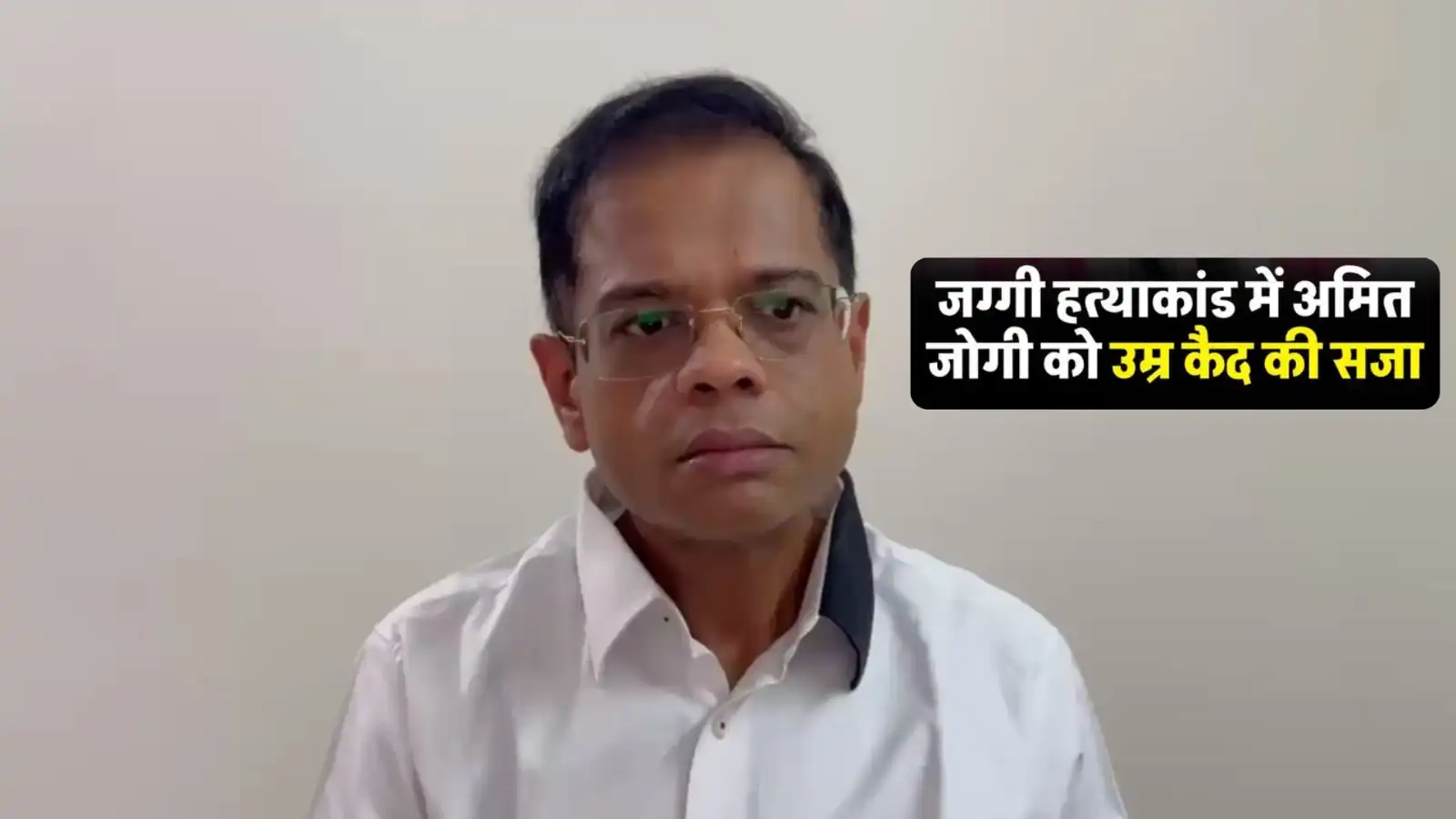जग्गी हत्याकांड मामले में हाई कोर्ट का बड़ा फैसला, पूर्व विधायक अमित जोगी को सुनाई उम्र कैद की सजा