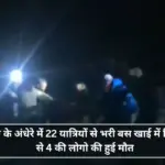 हिमाचल के कुल्लू में हुआ भीषण सड़क हादसा, 22 यात्रियों से भरी बस खाई में गिरी; 4 की मौत और कई घायल