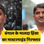 मालदा कांड के 'मास्टरमाइंड' का पर्दाफाश! पुलिस ने 35 लोगो को किया गिरफ्तार, NIA की ताबड़तोड़ छापेमारी जारी