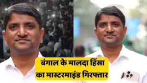 मालदा कांड के ‘मास्टरमाइंड’ का पर्दाफाश! पुलिस ने 35 लोगो को किया गिरफ्तार, NIA की ताबड़तोड़ छापेमारी जारी