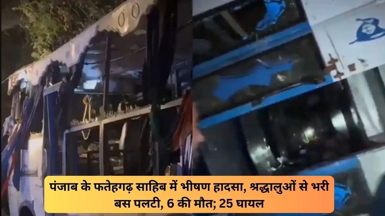 पंजाब में हुआ दर्दनाक बस हादसा, श्रद्धालुओं से भरी बस पलटी; मौके पर 6 यात्रियों की हुई मौत और 25 घायल