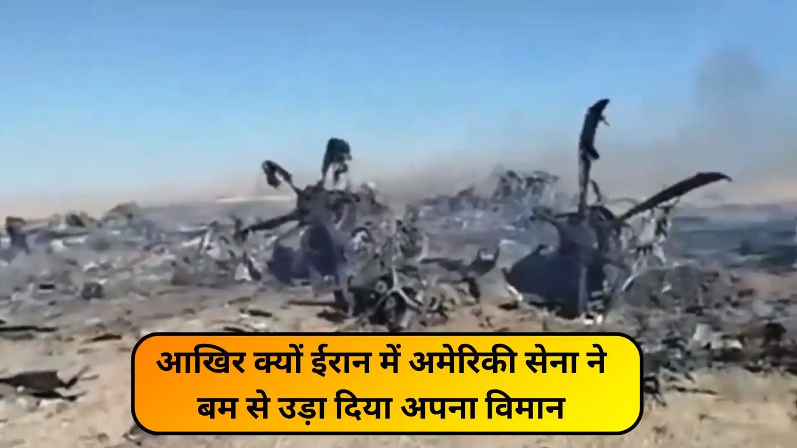 अमेरिकी सेना ने ईरान में खुद के विमान को किया तबाह, आखिर क्यों किया ऐसा? जानें वजह