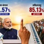 रिकॉर्डतोड़ मतदान से गूंजे पश्चिम बंगाल और तमिलनाडु, आजादी के बाद पहली बार वोटिंग ने रचा नया इतिहास